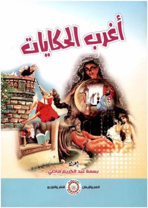  أغرب الحكايات