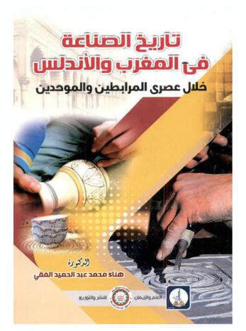  تاريخ الصناعة في المغرب والأندلس خلال عصري المرابطين والموحدين (448-668 هـ / 1056-1269 م)