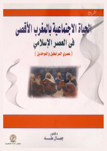  الحياة الاجتماعية بالمغرب الأقصى في العصر الإسلامي : عصري المرابطين والموحدين