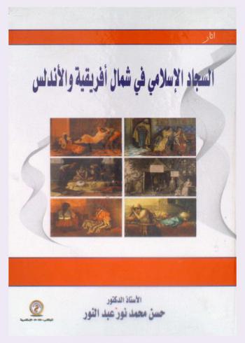 السجاد الإسلامي في شمال إفريقية والأندلس