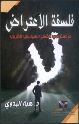  فلسفة الاعتراض : دراسة في الفكر السياسي الغربي