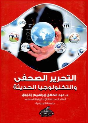  التحرير الصحفي والتكنولوجيا الحديثة