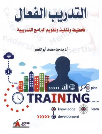  التدريب الفعال : تخطيط وتنفيذ وتقويم البرامج التدريبية