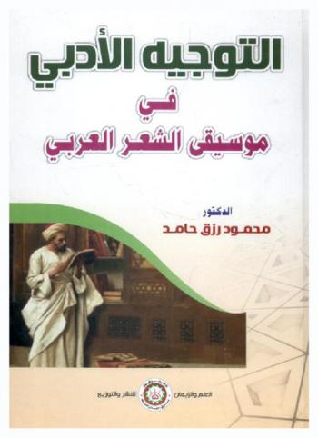 التوجيه الأدبي في موسيقى الشعر العربي