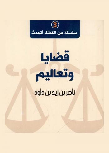  قضايا وتعاليم