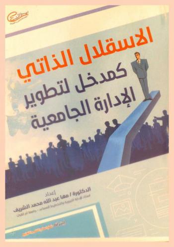  الاستقلال الذاتي كمدخل لتطوير الإدارة الجامعية