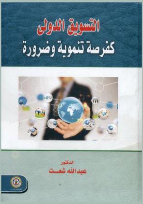  التسويق الدولي كفرصة تنموية وضرورة