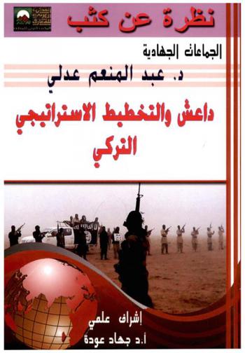  داعش والتخطيط الاستراتيجي التركي