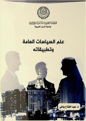 علم السياسات العامة وتطبيقاته