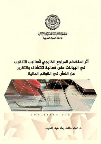  أثر استخدام المراجع الخارجي لأساليب التنقيب في البيانات على فعالية اكتشاف والتقرير عن الغش في القوائم المالية مع التطبيق على قطاع العمال في مصر