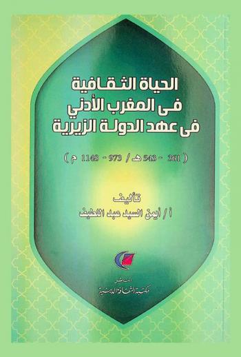  الحياة الثقافية في المغرب الأدنى في عهد الدولة الزيرية (361-543 هـ / 973-1148 م)