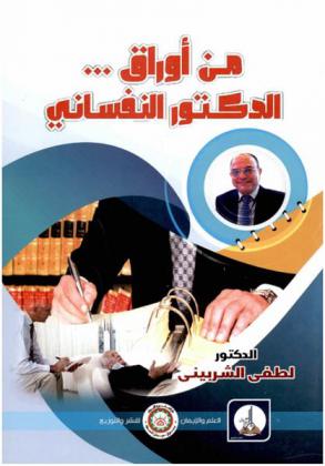  من أوراق الدكتور النفساني