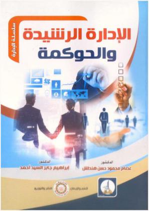  الإدارة الرشيدة والحوكمة