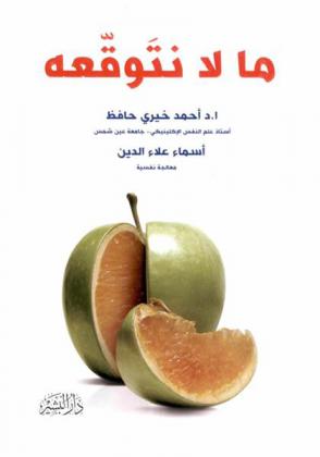  ما لا نتوقعه