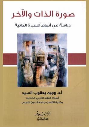  صورة الذات والآخر : دراسة في أنماط السيرة الذاتية