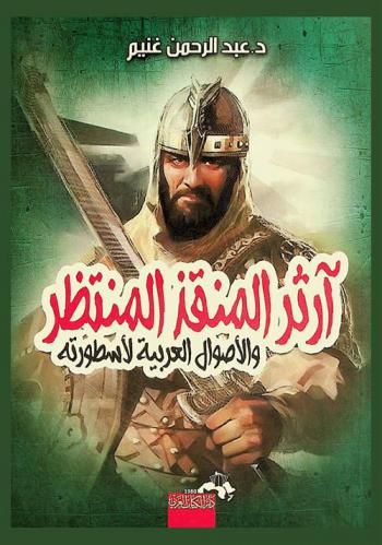  آرثور المنقذ المنتظر والأصول العربية لأسطورته