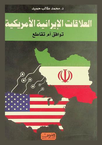  العلاقات الإيرانية الأمريكية : توافق أم تقاطع