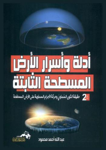  أدلة وأسرار الأرض المسطحة الثابتة