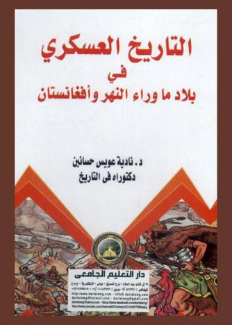  التاريخ العسكري في بلاد ما وراء النهر وأفغانستان