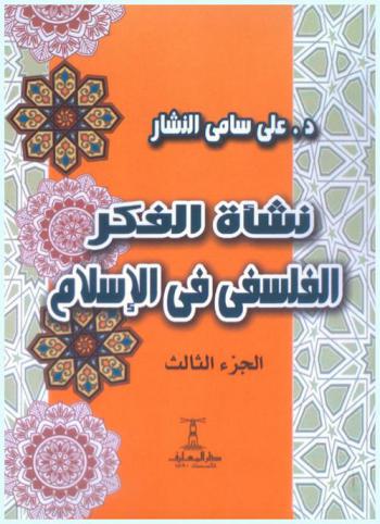  نشأة الفكر الفلسفي في الإسلام