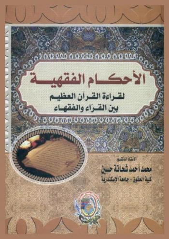  الأحكام الفقهية لقراءة القرآن العظيم بين القراء والفقهاء