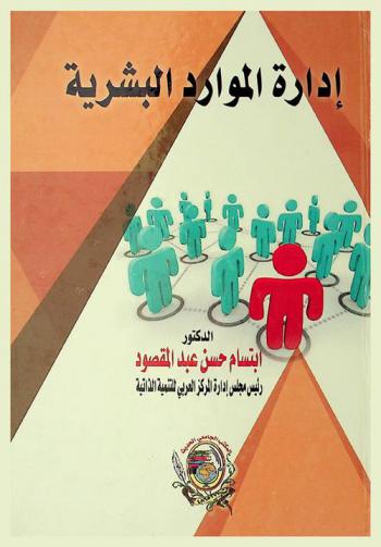  إدارة الموارد البشرية