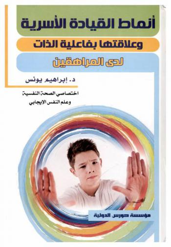  أنماط القيادة الأسرية وعلاقتها بفاعلية الذات لدى المراهقين