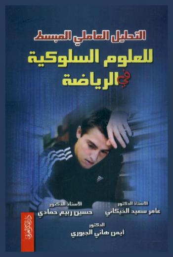  التحليل العاملي المبسط للعلوم السلوكية في الرياضة