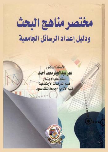  مختصر مناهج البحث ودليل إعداد الرسائل الجامعية