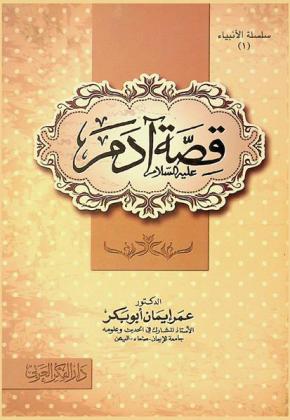  قصة آدم عليه السلام : دراسة علمية مؤصلة على نصوص الكتاب والسنة وموثقة من المصادر الأصلية ومصونة من الروايات الإسرائيلية والأخبار الموضوعة والحكايات الغربية