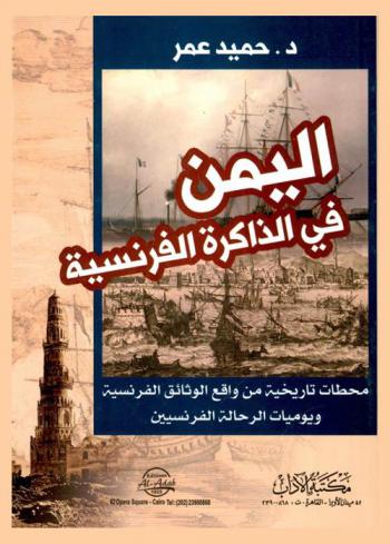اليمن في الذاكرة الفرنسية : محطات تاريخية من واقع الوثائق الفرنسية ويوميات الرحالة الفرنسيين