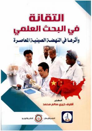 التقانة في البحث العلمي وأثرها في النهضة الصينية المعاصرة