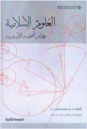  العلوم الإسلامية وقيام النهضة الأوروبية