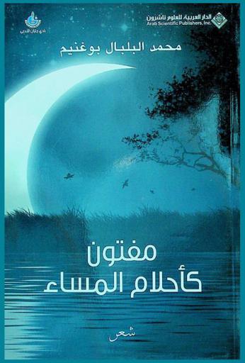  مفتون كأحلام المساء : شعر