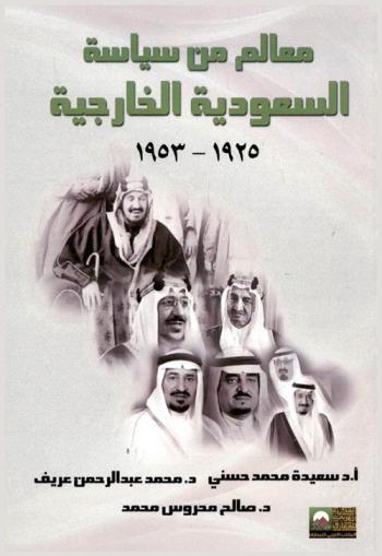 معالم من سياسة المملكة العربية السعودية الخارجية (1925 : 1953)