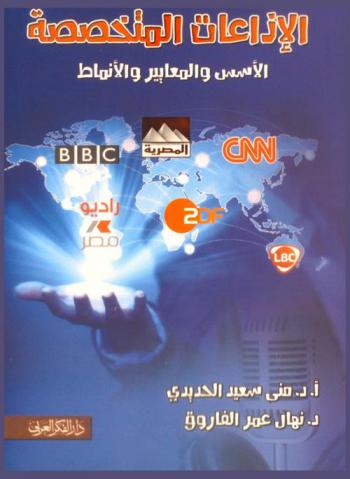  الإذاعات المتخصصة : الأسس والمعايير والأنماط