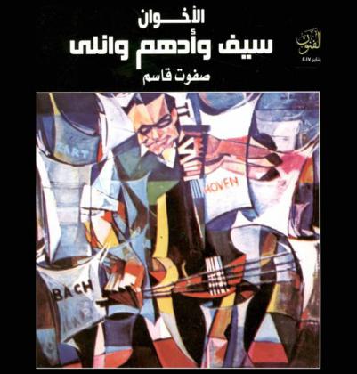  الكشاف العظيم والفيلسوف المرح : الأخوان سيف وأدهم وانلي = The great scout and the humorous philosopher : the brothers Saif and Adham Wanly