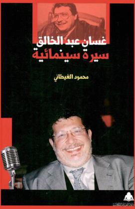 غسان عبد الخالق : سيرة سينمائية