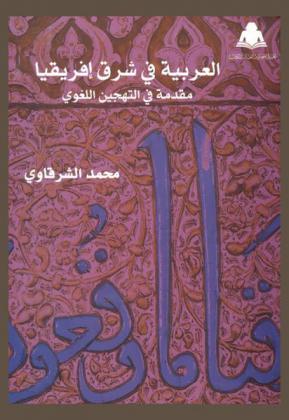  العربية في شرق إفريقيا : مقدمة في التهجين اللغوي
