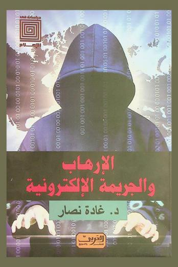  الإرهاب والجريمة الإلكترونية