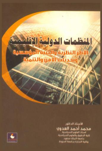  المنظمات الدولية الإقليمية : الأطر النظرية والبنية المؤسسية وتحديات الأمن والتنمية