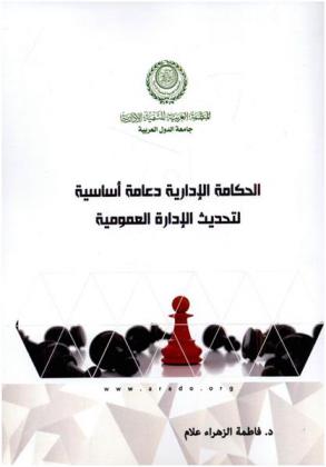  الحكامة الإدارية دعامة أساسية لتحديث الإدارة العمومية