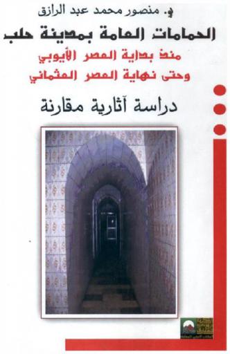  الحمامات العامة بمدينة حلب منذ بداية العصر الأيوبي وحتى نهاية العصر العثماني : دراسة آثارية معمارية
