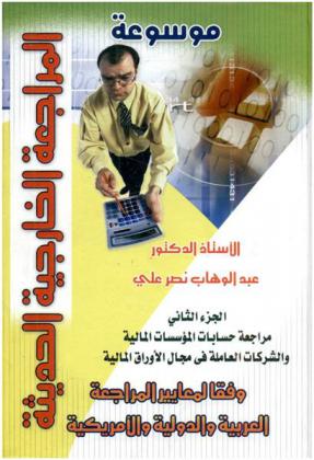 موسوعة المراجعة الخارجية الحديثة وفقا لمعايير المراجعة العربية والدولية والأمريكية