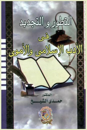  التطور والتجديد في الأدب الإسلامي والأموي