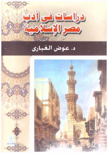 دراسات في أدب مصر الإسلامية