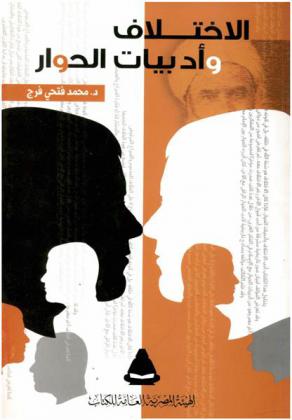  الاختلاف وأدبيات الحوار