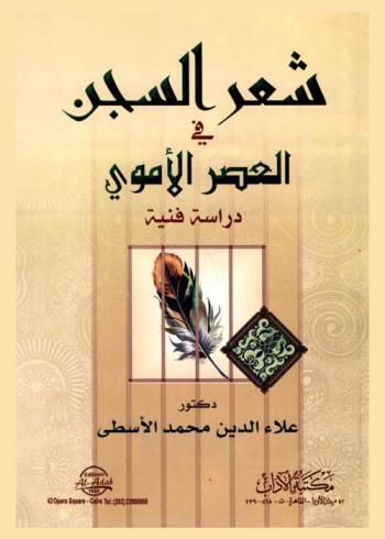  شعر السجن في العصر الأموي : دراسة فنية