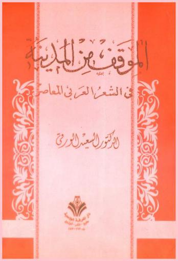 الموقف من المدينة في الشعر العربي المعاصر