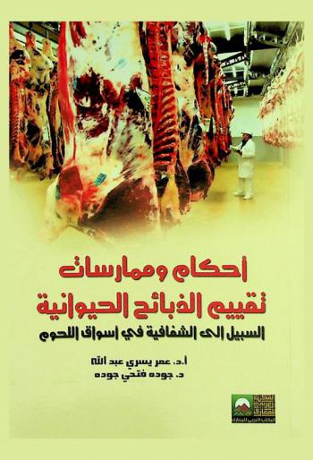أحكام وممارسات تقييم الذبائح الحيوانية : السبيل إلى الشفافية في أسواق اللحوم